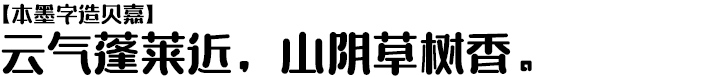 本墨字造贝嘉